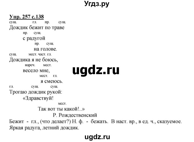 ГДЗ (Решебник №1) по русскому языку 3 класс В.П. Канакина / часть 2 / упражнение / 257