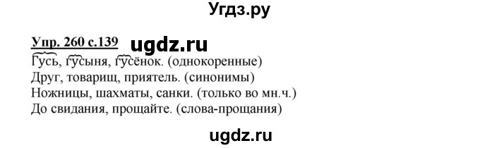 ГДЗ (Решебник №1) по русскому языку 3 класс В.П. Канакина / часть 2 / упражнение / 260