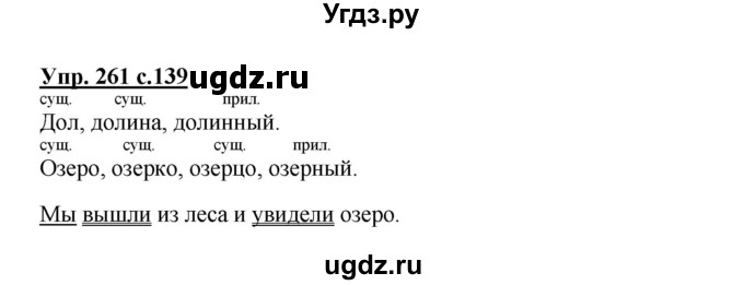 ГДЗ (Решебник №1) по русскому языку 3 класс В.П. Канакина / часть 2 / упражнение / 261