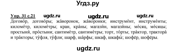 ГДЗ (Решебник №1) по русскому языку 3 класс В.П. Канакина / часть 2 / упражнение / 31