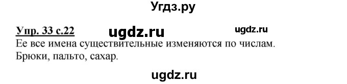 ГДЗ (Решебник №1) по русскому языку 3 класс В.П. Канакина / часть 2 / упражнение / 33