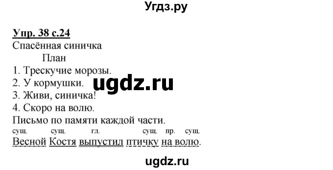 ГДЗ (Решебник №1) по русскому языку 3 класс В.П. Канакина / часть 2 / упражнение / 38