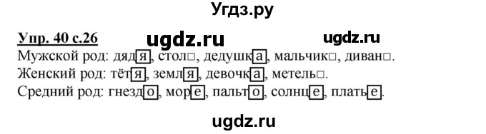 ГДЗ (Решебник №1) по русскому языку 3 класс В.П. Канакина / часть 2 / упражнение / 40