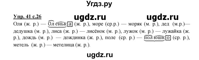 ГДЗ (Решебник №1) по русскому языку 3 класс В.П. Канакина / часть 2 / упражнение / 41