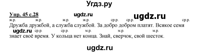 ГДЗ (Решебник №1) по русскому языку 3 класс В.П. Канакина / часть 2 / упражнение / 45