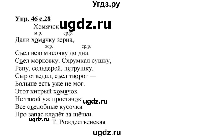 ГДЗ (Решебник №1) по русскому языку 3 класс В.П. Канакина / часть 2 / упражнение / 46