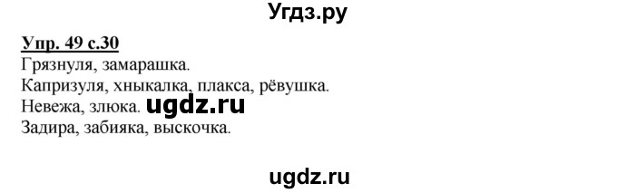 ГДЗ (Решебник №1) по русскому языку 3 класс В.П. Канакина / часть 2 / упражнение / 49