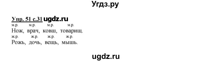 ГДЗ (Решебник №1) по русскому языку 3 класс В.П. Канакина / часть 2 / упражнение / 51