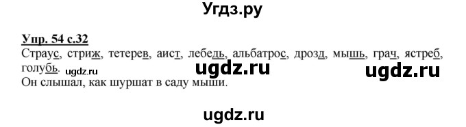 ГДЗ (Решебник №1) по русскому языку 3 класс В.П. Канакина / часть 2 / упражнение / 54