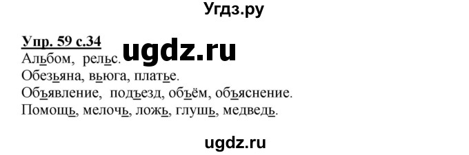 ГДЗ (Решебник №1) по русскому языку 3 класс В.П. Канакина / часть 2 / упражнение / 59