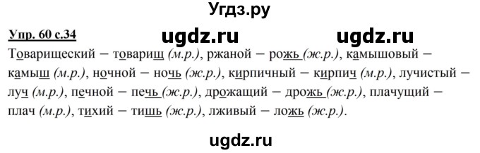 ГДЗ (Решебник №1) по русскому языку 3 класс В.П. Канакина / часть 2 / упражнение / 60