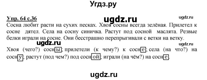 ГДЗ (Решебник №1) по русскому языку 3 класс В.П. Канакина / часть 2 / упражнение / 64