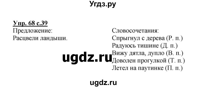 ГДЗ (Решебник №1) по русскому языку 3 класс В.П. Канакина / часть 2 / упражнение / 68