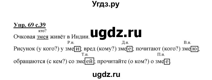 ГДЗ (Решебник №1) по русскому языку 3 класс В.П. Канакина / часть 2 / упражнение / 69