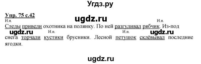 ГДЗ (Решебник №1) по русскому языку 3 класс В.П. Канакина / часть 2 / упражнение / 75