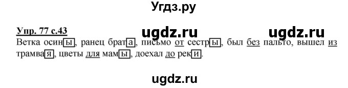 ГДЗ (Решебник №1) по русскому языку 3 класс В.П. Канакина / часть 2 / упражнение / 77