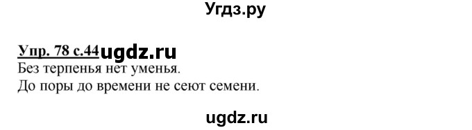 ГДЗ (Решебник №1) по русскому языку 3 класс В.П. Канакина / часть 2 / упражнение / 78