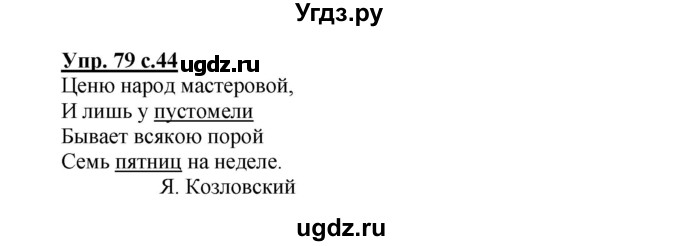 ГДЗ (Решебник №1) по русскому языку 3 класс В.П. Канакина / часть 2 / упражнение / 79