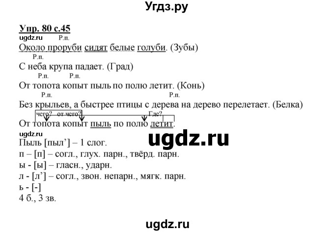 ГДЗ (Решебник №1) по русскому языку 3 класс В.П. Канакина / часть 2 / упражнение / 80