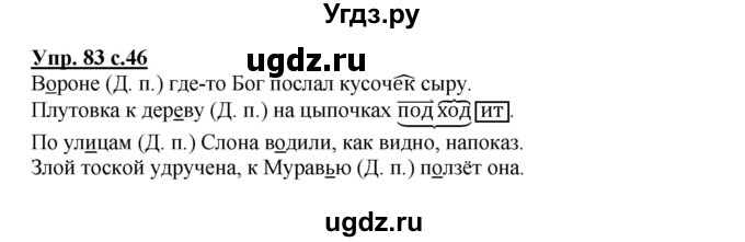 ГДЗ (Решебник №1) по русскому языку 3 класс В.П. Канакина / часть 2 / упражнение / 83