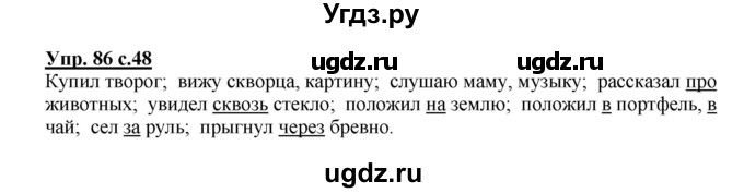 ГДЗ (Решебник №1) по русскому языку 3 класс В.П. Канакина / часть 2 / упражнение / 86