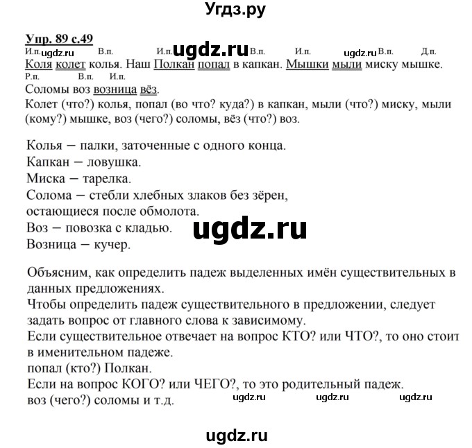 ГДЗ (Решебник №1) по русскому языку 3 класс В.П. Канакина / часть 2 / упражнение / 89