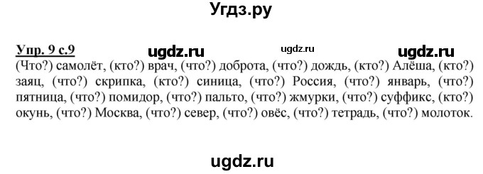 ГДЗ (Решебник №1) по русскому языку 3 класс В.П. Канакина / часть 2 / упражнение / 9