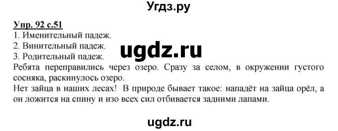 ГДЗ (Решебник №1) по русскому языку 3 класс В.П. Канакина / часть 2 / упражнение / 92