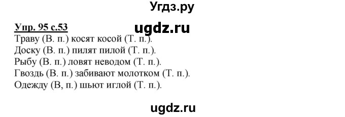 ГДЗ (Решебник №1) по русскому языку 3 класс В.П. Канакина / часть 2 / упражнение / 95