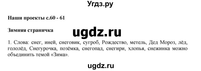 ГДЗ (Решебник №1) по русскому языку 3 класс В.П. Канакина / часть 2 / наши проекты / стр. 60 / 1