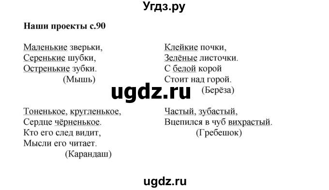 ГДЗ (Решебник №1) по русскому языку 3 класс В.П. Канакина / часть 2 / наши проекты / стр. 90 / 1