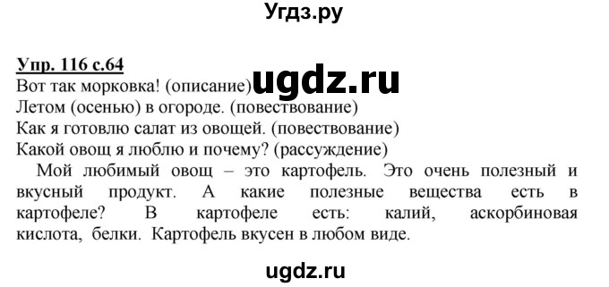 ГДЗ (Решебник №1) по русскому языку 3 класс В.П. Канакина / часть 1 / упражнение / 116