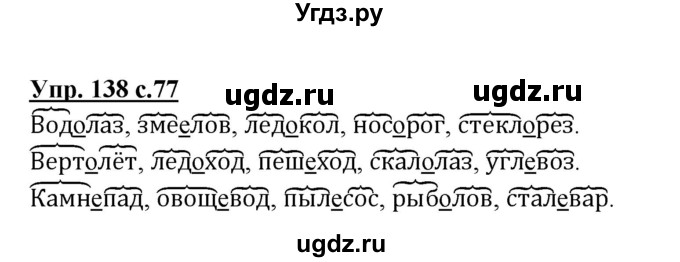 ГДЗ (Решебник №1) по русскому языку 3 класс В.П. Канакина / часть 1 / упражнение / 138
