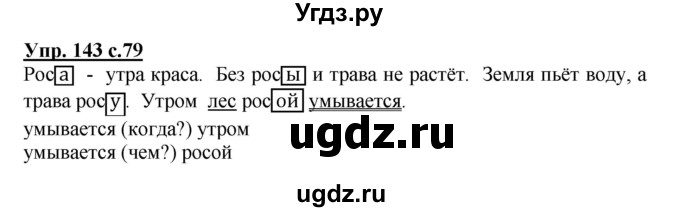 ГДЗ (Решебник №1) по русскому языку 3 класс В.П. Канакина / часть 1 / упражнение / 143