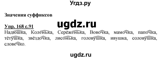 ГДЗ (Решебник №1) по русскому языку 3 класс В.П. Канакина / часть 1 / упражнение / 168