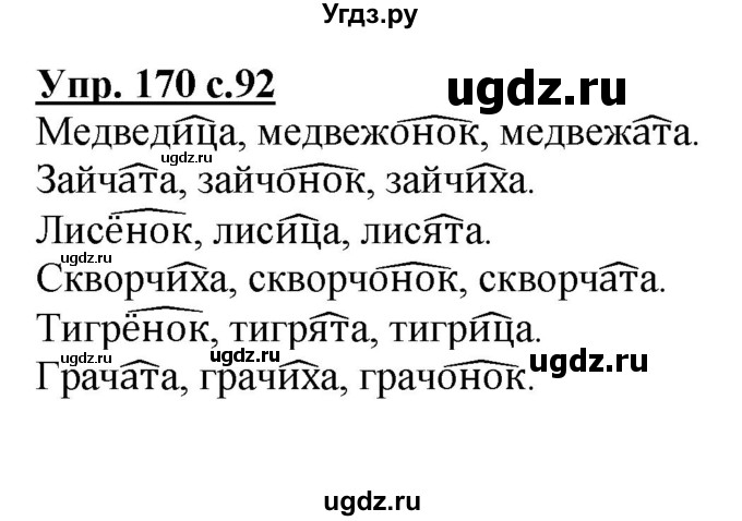ГДЗ (Решебник №1) по русскому языку 3 класс В.П. Канакина / часть 1 / упражнение / 170