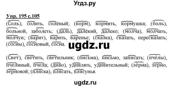 ГДЗ (Решебник №1) по русскому языку 3 класс В.П. Канакина / часть 1 / упражнение / 195