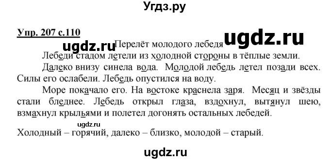 ГДЗ (Решебник №1) по русскому языку 3 класс В.П. Канакина / часть 1 / упражнение / 207