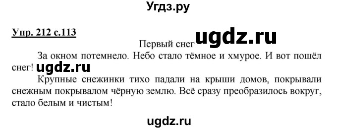 ГДЗ (Решебник №1) по русскому языку 3 класс В.П. Канакина / часть 1 / упражнение / 212