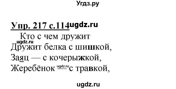 ГДЗ (Решебник №1) по русскому языку 3 класс В.П. Канакина / часть 1 / упражнение / 217