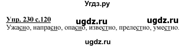 ГДЗ (Решебник №1) по русскому языку 3 класс В.П. Канакина / часть 1 / упражнение / 230