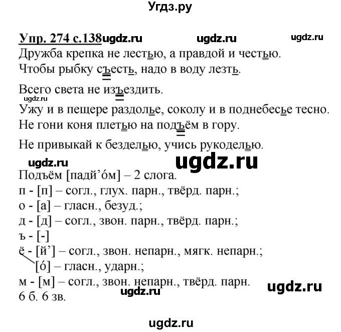 ГДЗ (Решебник №1) по русскому языку 3 класс В.П. Канакина / часть 1 / упражнение / 274