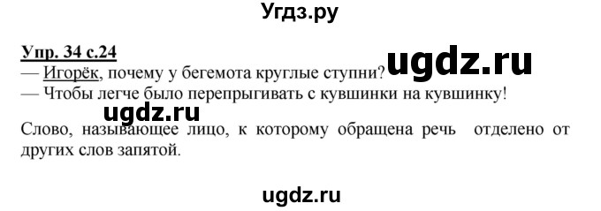ГДЗ (Решебник №1) по русскому языку 3 класс В.П. Канакина / часть 1 / упражнение / 34