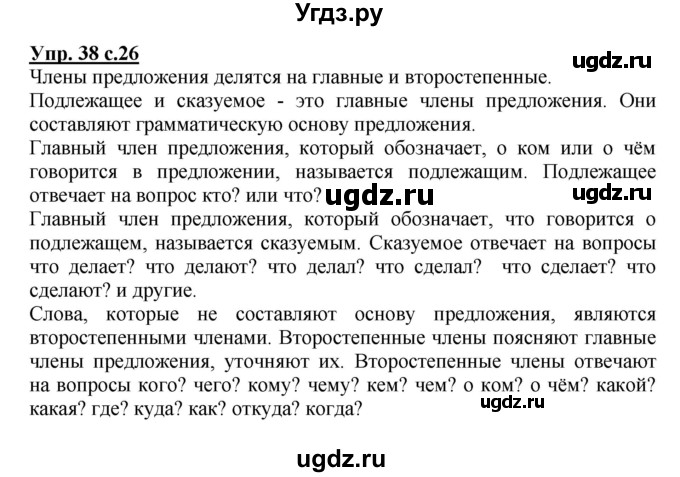 ГДЗ (Решебник №1) по русскому языку 3 класс В.П. Канакина / часть 1 / упражнение / 38