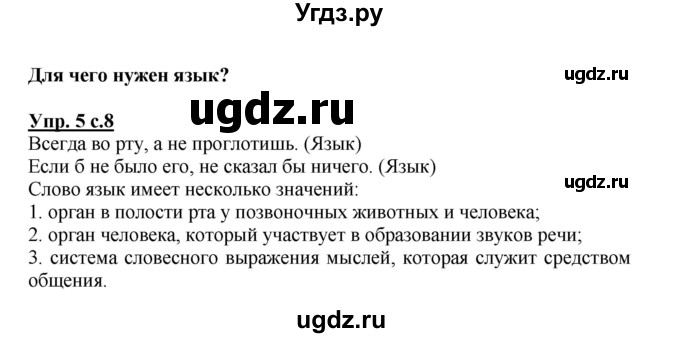 ГДЗ (Решебник №1) по русскому языку 3 класс В.П. Канакина / часть 1 / упражнение / 5