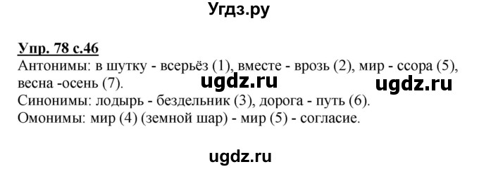 ГДЗ (Решебник №1) по русскому языку 3 класс В.П. Канакина / часть 1 / упражнение / 78