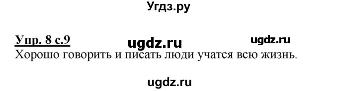 ГДЗ (Решебник №1) по русскому языку 3 класс В.П. Канакина / часть 1 / упражнение / 8