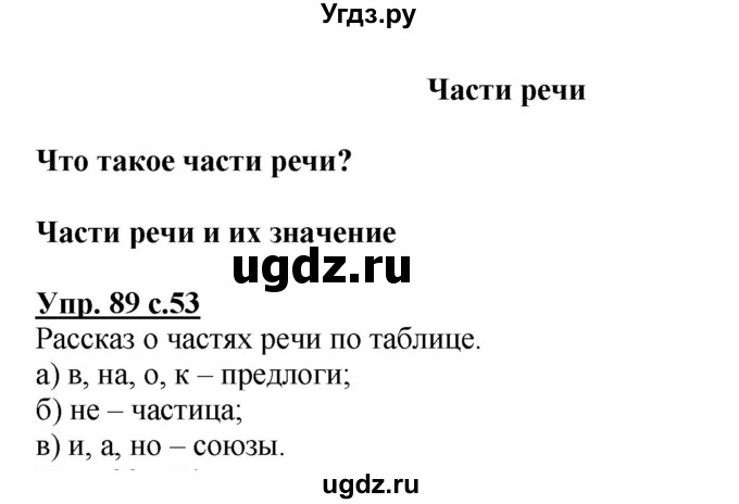 ГДЗ (Решебник №1) по русскому языку 3 класс В.П. Канакина / часть 1 / упражнение / 89