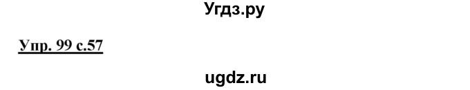 ГДЗ (Решебник №1) по русскому языку 3 класс В.П. Канакина / часть 1 / упражнение / 99