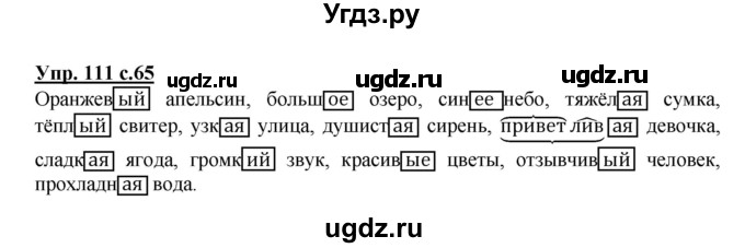 ГДЗ (Решебник №1) по русскому языку 3 класс В.П. Канакина / часть 2 / упражнение / 111